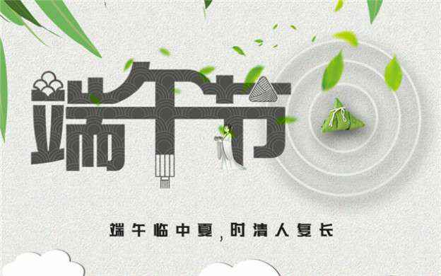 九游·官方端网站-Jiuyou 9(中国)祝大家端午节安康！