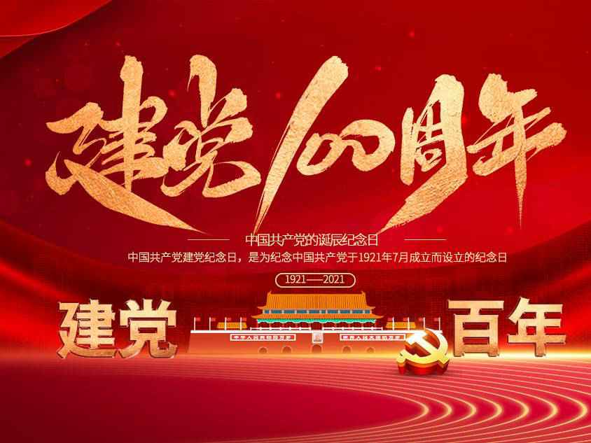 九游·官方端网站-Jiuyou 9(中国)庆祝中国共产党建党100周年 九游·官方端网站-Jiuyou 9(中国)庆祝中国共产党建党100周年